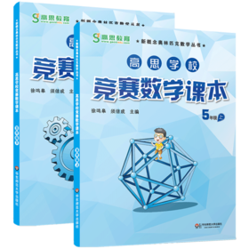  高思学校竞赛数学课本 五年级上下学期 全2册新概念小学生高斯奥林匹克数学思维训练举一反三奥数教程教材全解同步训练全解书籍