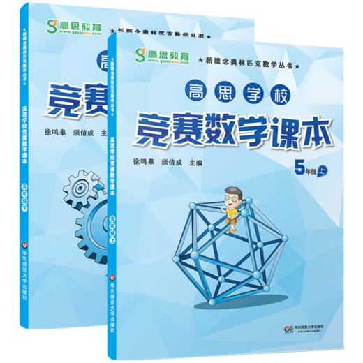  高思学校竞赛数学课本 五年级上下学期 全2册新概念小学生高斯奥林匹克数学思维训练举一反三奥数教程教材全解同步训练全解书籍 商品图0