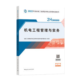 2022版二级建造师-机电工程管理与实务