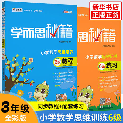 2020版 学而思秘籍 小学三年级D6级数学思维培养教程+练习共两册 小学生数学思维训练书教材搭配奥数教程提高训练书新华正版 商品图0