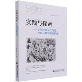 实践与探索——学前教育专业管理、教育与教学案例精选