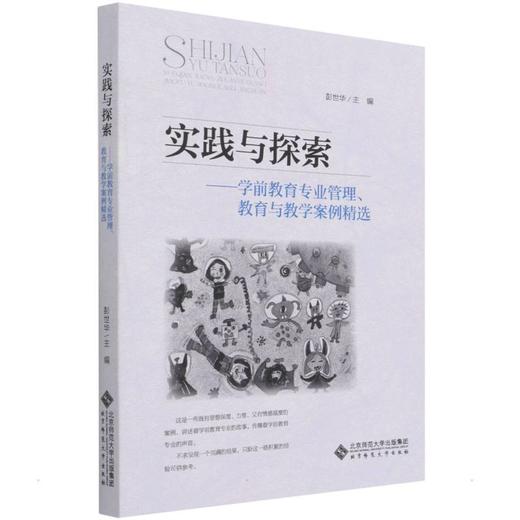 实践与探索——学前教育专业管理、教育与教学案例精选 商品图0
