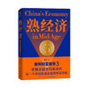 【半山书局】B14F  熟经济：香帅财富报告3 商品缩略图0