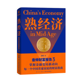 【半山书局】B14F  熟经济：香帅财富报告3