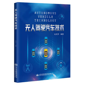 无人驾驶汽车技术人民交通出版社股份有限公司 清华大学杜明芳编写