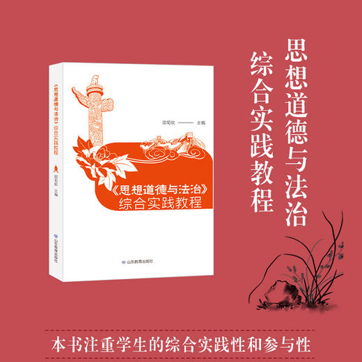 《思想道德与法治》综合实践教程 商品图1
