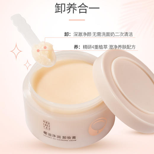 尧香堂椰子油净润卸妆膏面部清洁保湿卸妆脸部旅行便携化妆品100g 商品图2