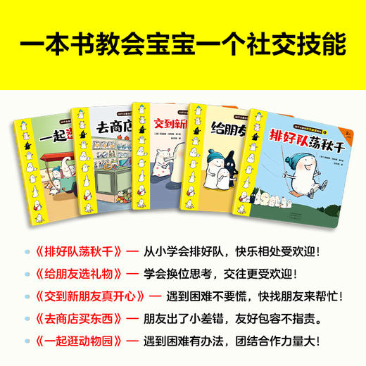 10个小家伙社交启蒙绘本赠品版（全5册）2岁+ 5个故事 教会宝宝5个社交技能 商品图4