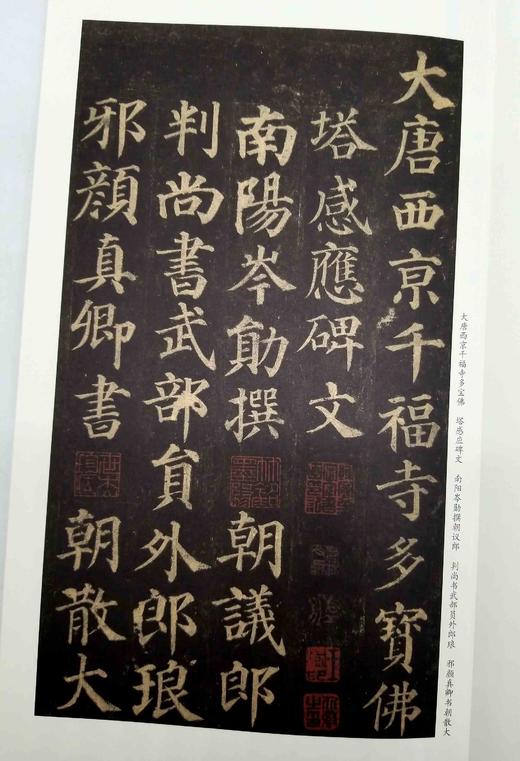 历代碑帖经典：《多宝塔碑》《颜勤礼碑》，16开，函套装，颜真卿书，安徽美术出版社2016年版，两册定价318元，售价105元。 商品图5