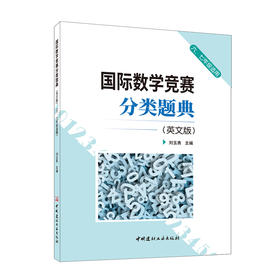 数学竞赛分类题典 英文版 6.7年级适用 奥数竞赛辅导六七年级适用 英文原版习题竞赛标准数学竞赛专题含中文答案 正版