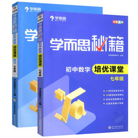 套装2册 初中7年级数学培优课堂+培优课堂练习-学而思秘籍