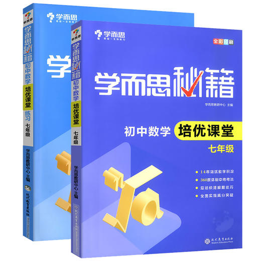 套装2册 初中7年级数学培优课堂+培优课堂练习-学而思秘籍 商品图0