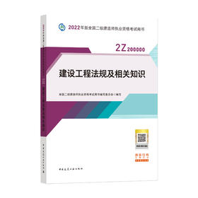 2022版二级建造师-建设工程法规及相关知识