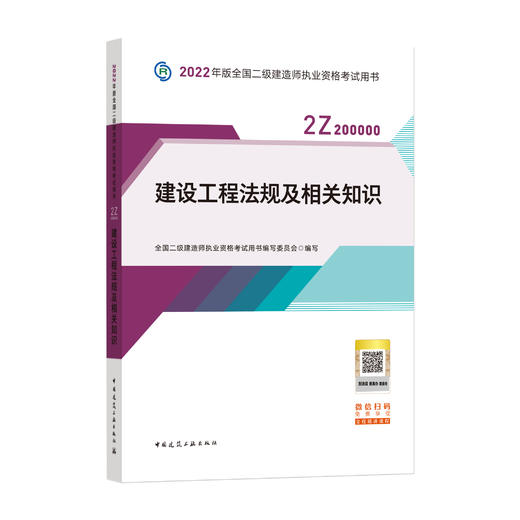 2022版二级建造师-建设工程法规及相关知识 商品图0