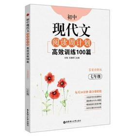 初中7年级现代文阅读周计划-高效训练100篇 七年级上下册 含答案详解 中考真题模拟试题技巧辅导教程资料书籍 华东理工大学出版社