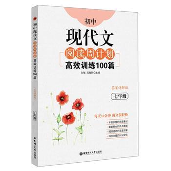 初中7年级现代文阅读周计划-高效训练100篇 七年级上下册 含答案详解 中考真题模拟试题技巧辅导教程资料书籍 华东理工大学出版社 商品图0