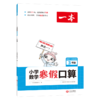 2022一本·小学数学寒假口算3年级（RJ版） 商品缩略图0