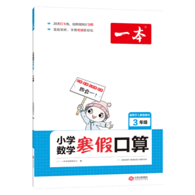 2022一本·小学数学寒假口算3年级（RJ版）