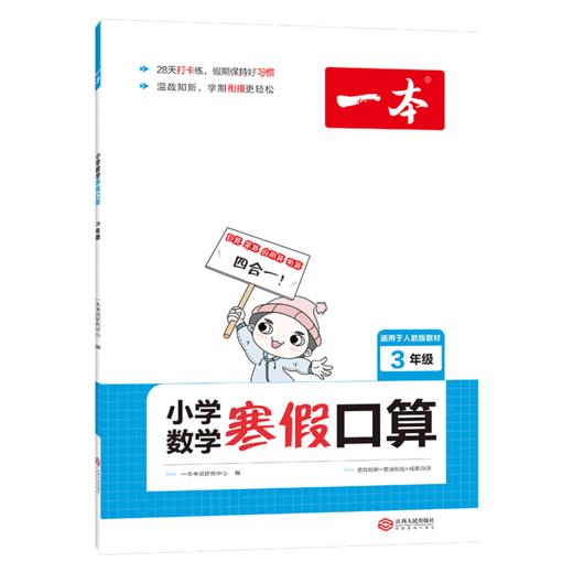 2022一本·小学数学寒假口算3年级（RJ版） 商品图0