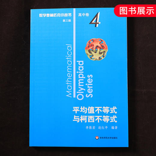 数学奥林匹克小丛书平均值不等式与柯西不等式 高中卷4 D三版 高中奥数数学竞赛题奥数教程高中奥数高中数学提高培优训练竞赛辅导 商品图4