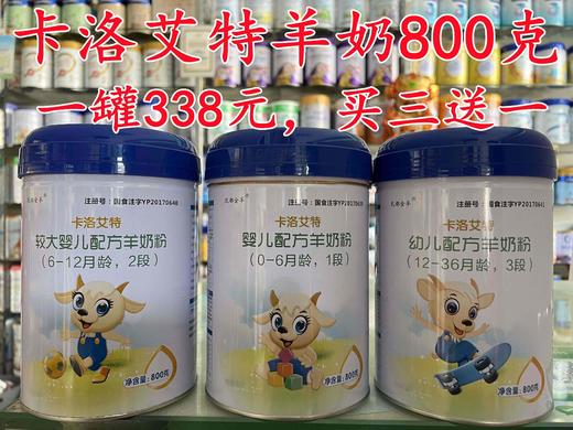 【买一罐第二罐半价或买三送一】卡洛艾特有机羊奶 商品图0