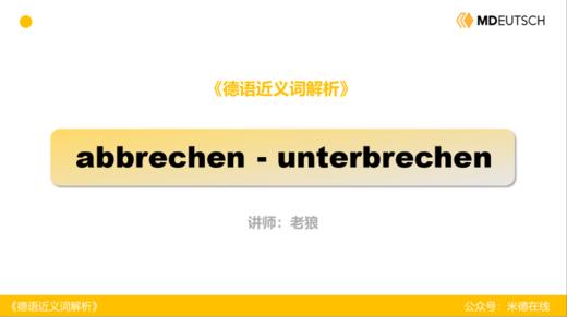 1. abbrechen - unterbrechen 商品图0