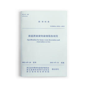 家庭居室装饰装修服务规范T/ZBDIA 0002—2021