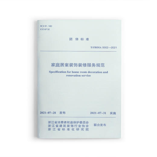 家庭居室装饰装修服务规范T/ZBDIA 0002—2021 商品图0