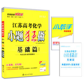 化学江苏高考小题狂做·基础篇（21秋）