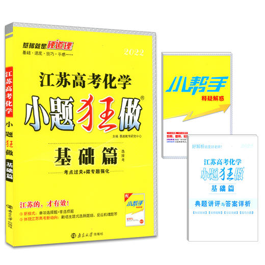 化学江苏高考小题狂做·基础篇（21秋） 商品图0