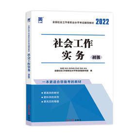 （2022）社会工作者初级教材：社会工作实务（初级）