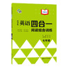 中学生英语四合一阅读组合训练·七年级·基础版 商品缩略图0