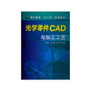 光学零件CAD与加工工艺(丁驰竹) 丁驰竹,赵鑫,郑丹 化学工业出版社 9787122160928 商品缩略图0