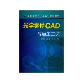 光学零件CAD与加工工艺(丁驰竹) 丁驰竹,赵鑫,郑丹 化学工业出版社 9787122160928