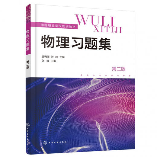 物理习题集 曲梅丽 第二版 中等职业学校物理教学大纲 中职物理教材配套学习书籍 五年制高等职业院校 理科 商品图1