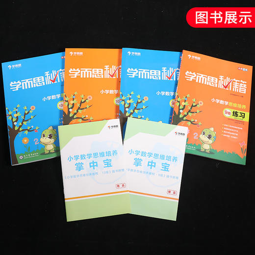 【套装4册】小学数学思维培养9级教程+10级教程+9级练习+10级练习(适用于5年级)-学而思秘籍 商品图1