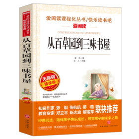 从百草园到三味书屋正版鲁迅原著中小学生课外书籍三至六七年级初一基础阅读书目青少年儿童文学读物全集完整版新华正版