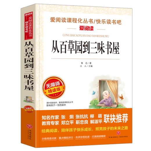 从百草园到三味书屋正版鲁迅原著中小学生课外书籍三至六七年级初一基础阅读书目青少年儿童文学读物全集完整版新华正版 商品图0