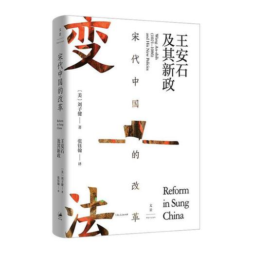 【半山书局】B14F  宋代中国的改革：王安石及其新政 商品图0