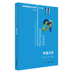 2020新版 数学奥林匹克小丛书高中卷11平面几何D三版 奥数竞赛教程小蓝本高一二三通用数学逻辑思维训练知识 新华书店正版书籍