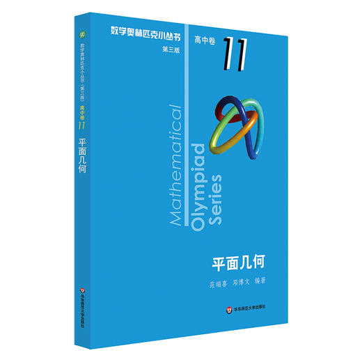 2020新版 数学奥林匹克小丛书高中卷11平面几何D三版 奥数竞赛教程小蓝本高一二三通用数学逻辑思维训练知识 新华书店正版书籍 商品图0