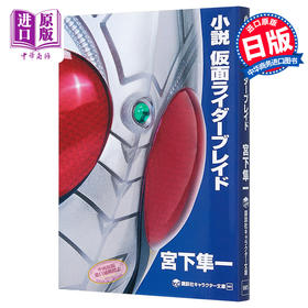 预售 【中商原版】小说 假面骑士Blade 日文原版 小説 仮面ライダーブレイド 宫下隼一 石森章太郎