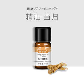 择草记当归精油【超会专享】
