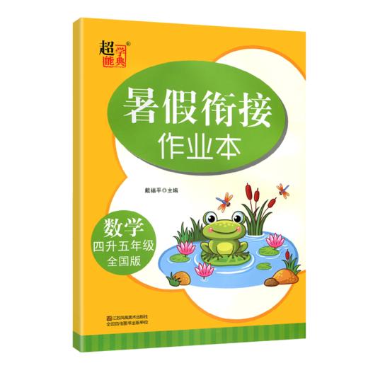 暑假衔接作业本 4升5数学（全国版） 商品图0