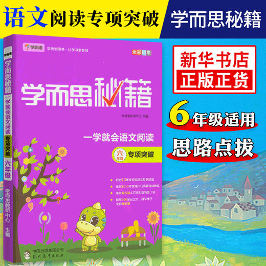 学而思秘籍 一学会语文阅读专项突破 六年级 专项突破 小学6年级语文阅读训练题练习培优课外阅读书阅读阶梯训练学而思教材 正版 商品图0