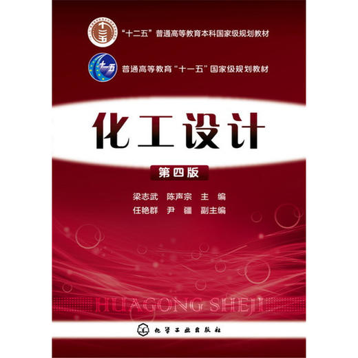 正版 化工设计 第四版 化工设计原则方法设计程序和技巧 化工设备图 化工工艺图绘制阅读方法 工艺流程设计应用 化工设计应用书籍 化学工业出版社 9787122244390 商品图1