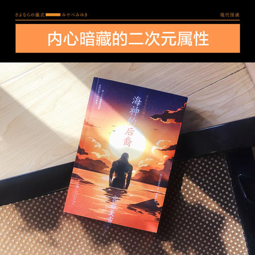 海神的后裔 宫部美雪 著 外国文学科幻小说  大开脑洞的当代怪谈 细思极恐的错位社会 作茧自缚的病态人心 商品图2