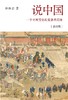 说中国（插图版） : 一个不断变化的复杂共同体 商品缩略图0