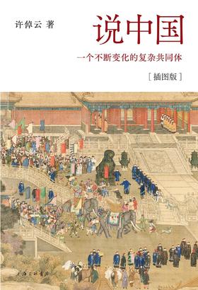 说中国（插图版） : 一个不断变化的复杂共同体