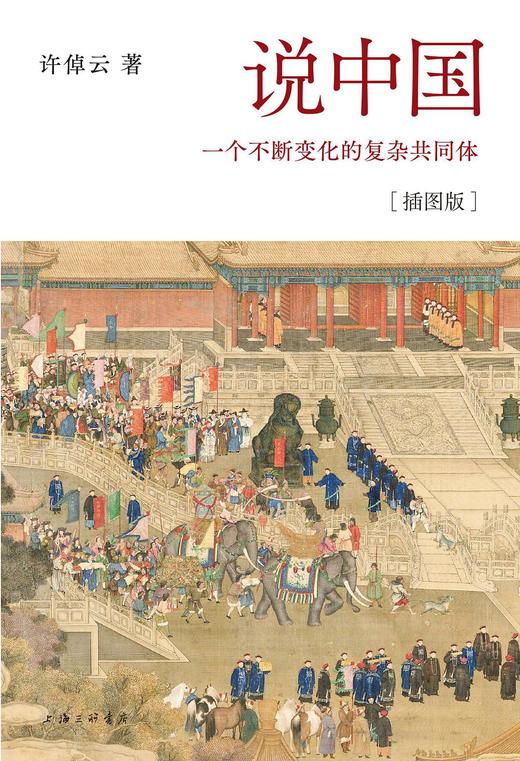 说中国（插图版） : 一个不断变化的复杂共同体 商品图0